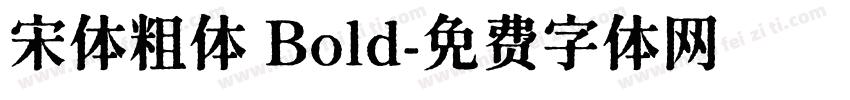 宋体粗体 Bold字体转换